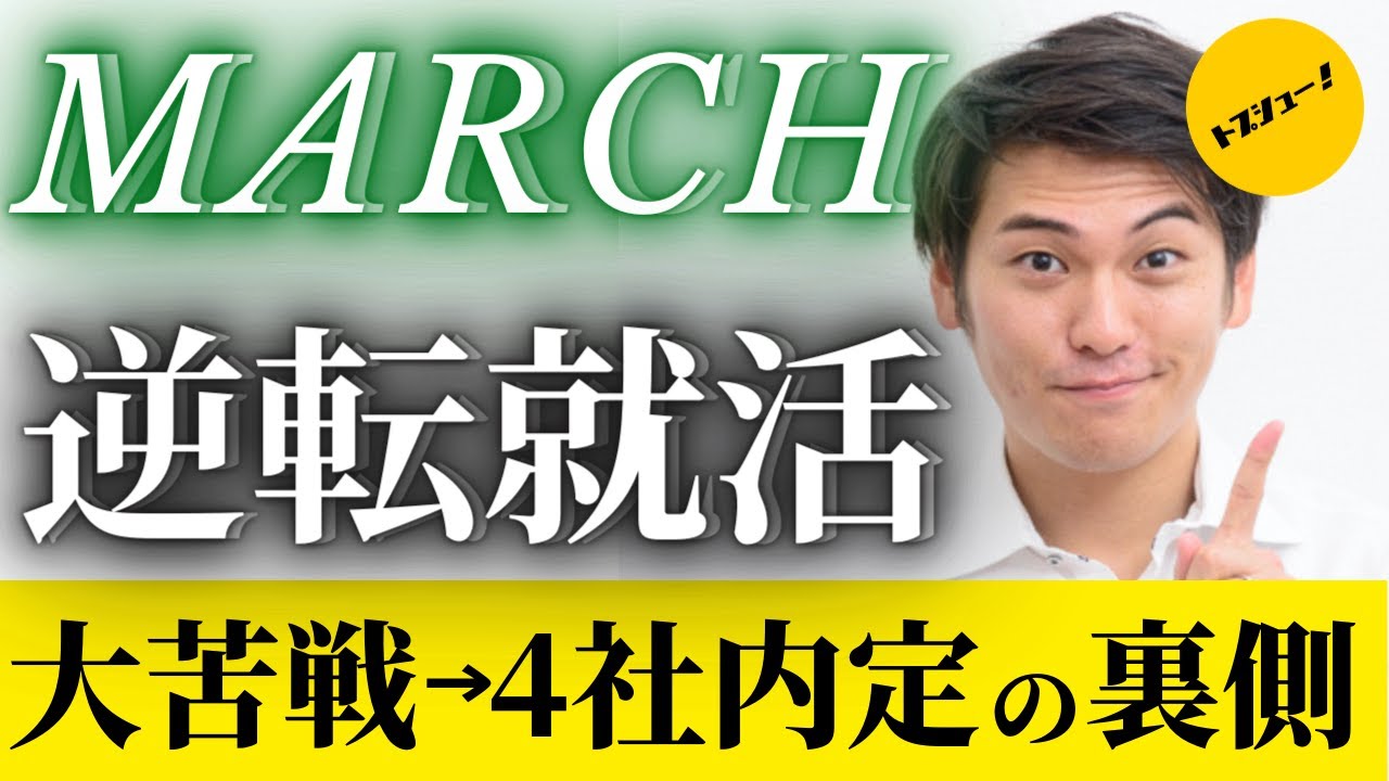 冬インターン7連続書類落ち 外コン内定 March就活の戦い方 立教大学 アクセンチュア Youseful コーキ先輩