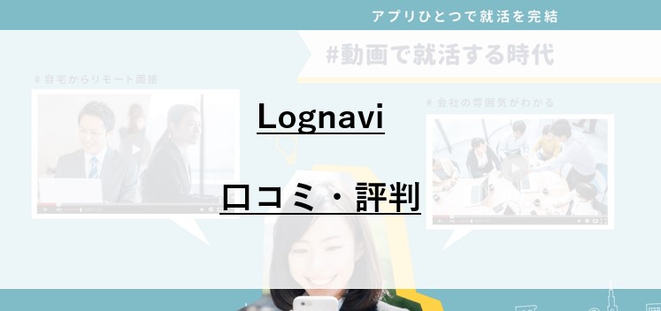 Lognavi ログナビ 評判 口コミ 未来のオンライン就活サービスのメリット デメリットを徹底解説