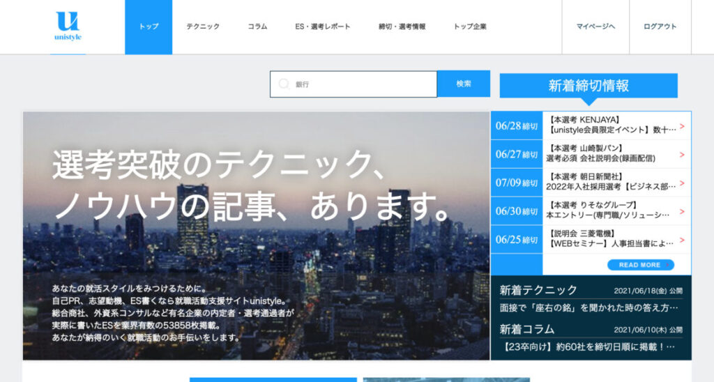 Unistyleとは 評判は Esや志望動機を参考にできる就活サイト